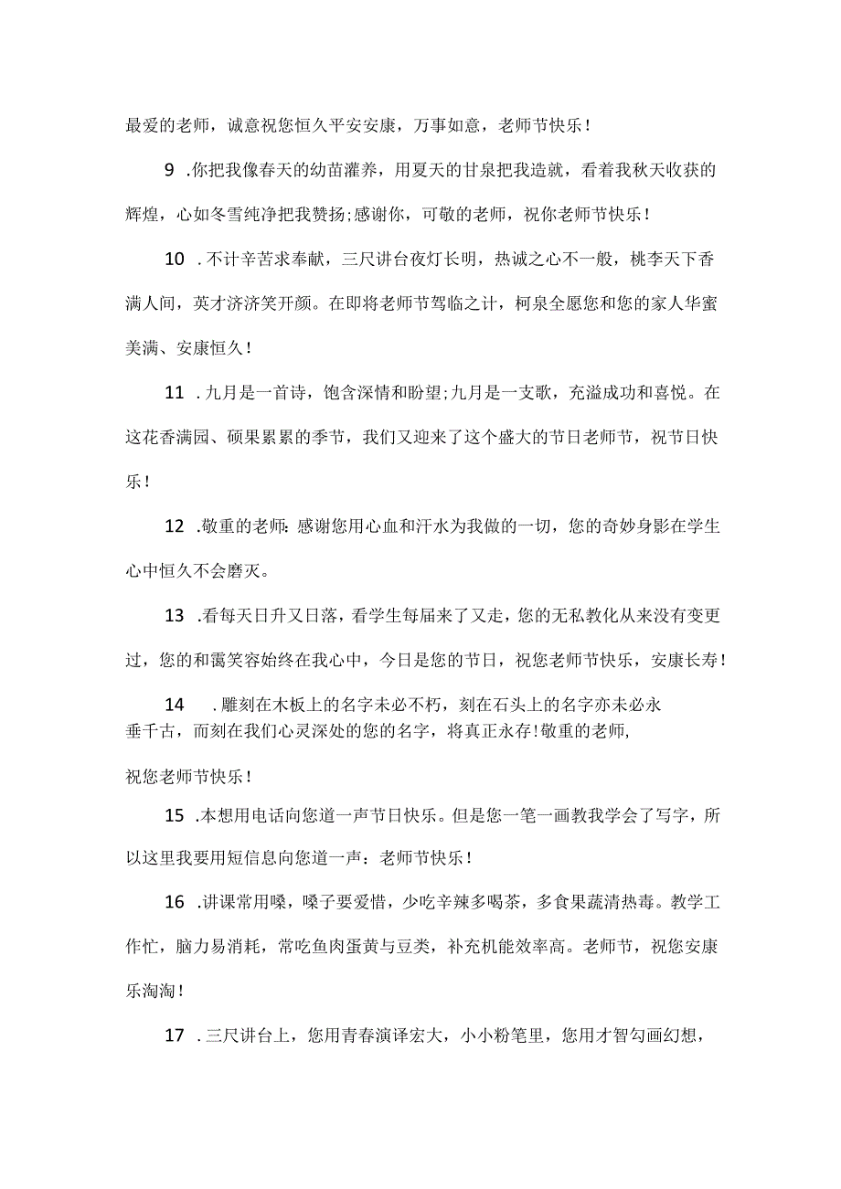 20xx教师节班主任贺卡祝福留言80句.docx_第2页