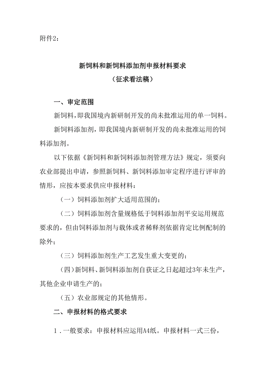 2新饲料、新饲料添加剂申报材料要求.docx_第1页