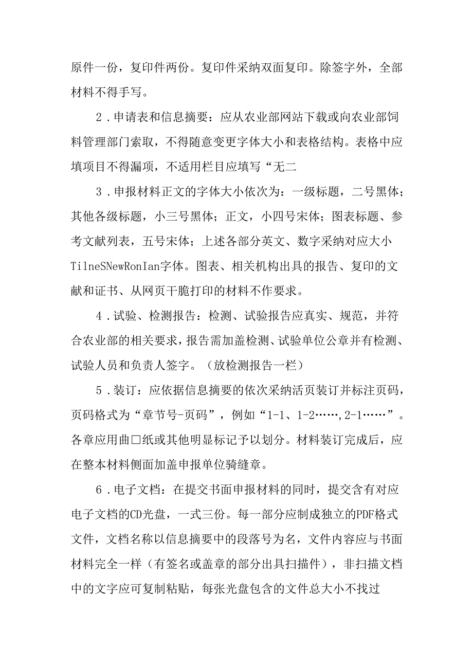 2新饲料、新饲料添加剂申报材料要求.docx_第2页