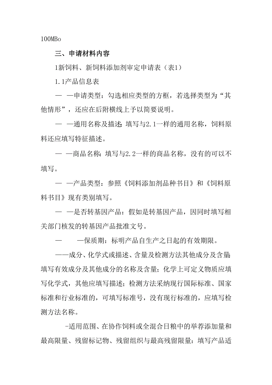 2新饲料、新饲料添加剂申报材料要求.docx_第3页