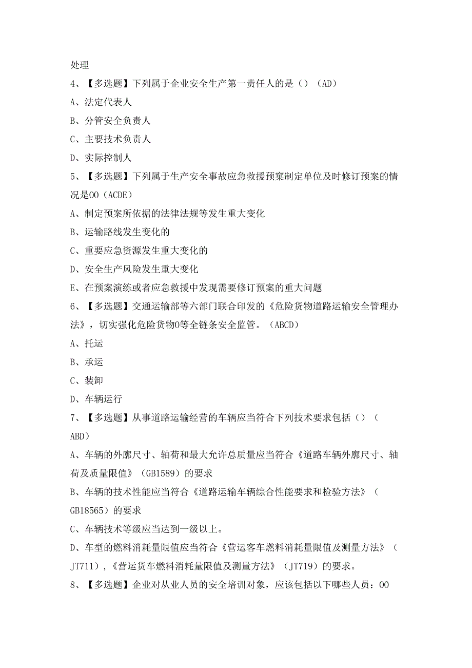 2024年【道路运输企业安全生产管理人员】模拟考试题及答案.docx_第2页