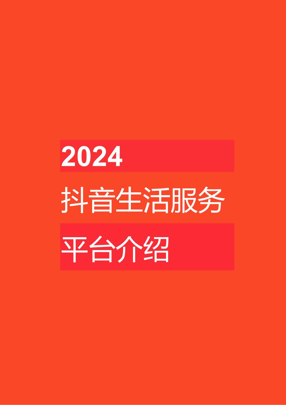 2024丨抖音生活服务平台通案-48页.docx_第2页