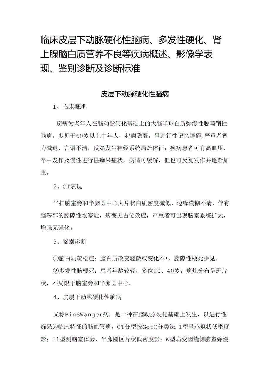 临床皮层下动脉硬化性脑病、多发性硬化、肾上腺脑白质营养不良等疾病概述、影像学表现、鉴别诊断及诊断标准.docx_第1页