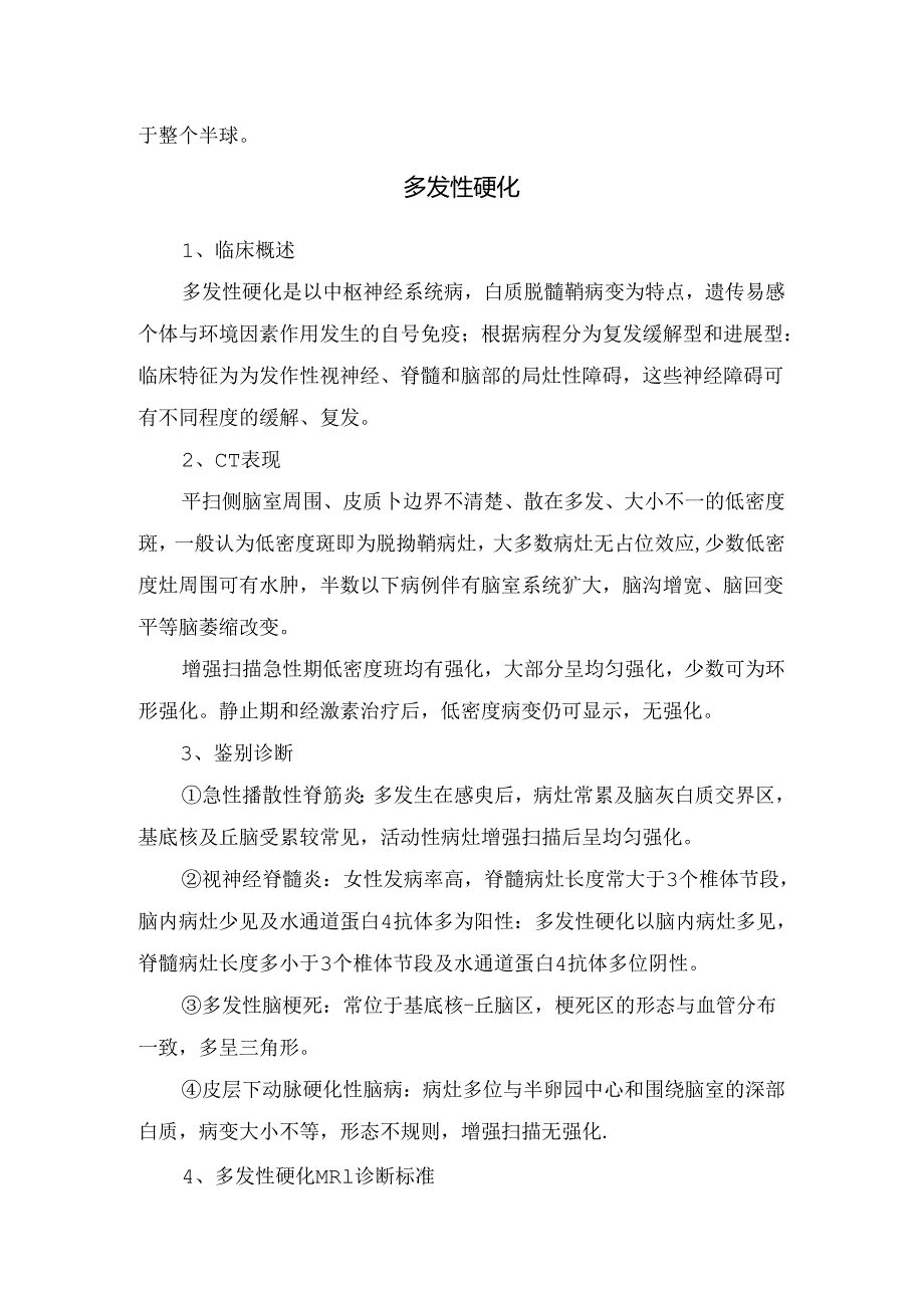 临床皮层下动脉硬化性脑病、多发性硬化、肾上腺脑白质营养不良等疾病概述、影像学表现、鉴别诊断及诊断标准.docx_第2页