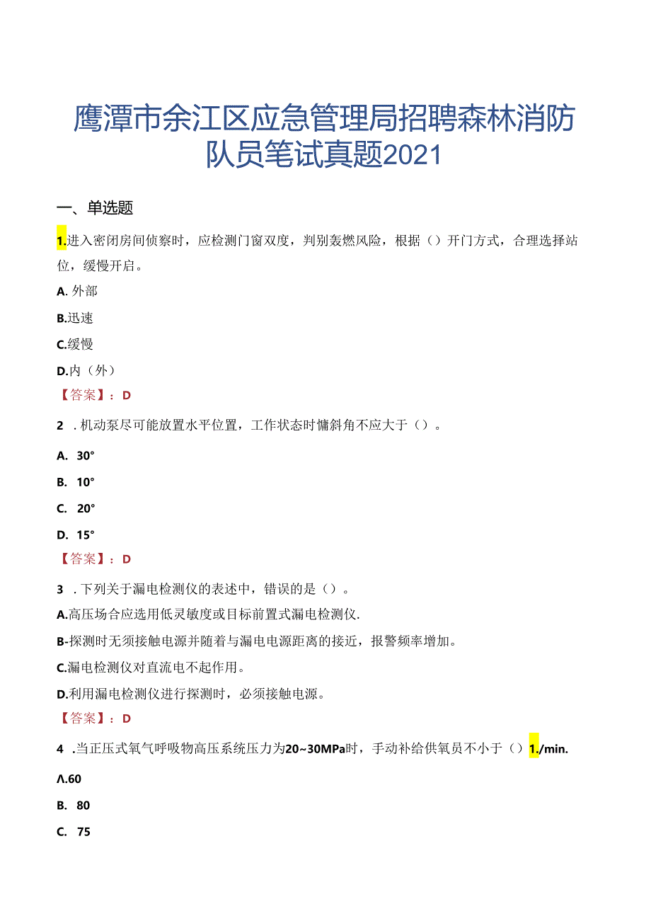 鹰潭市余江区应急管理局招聘森林消防队员笔试真题2021.docx_第1页