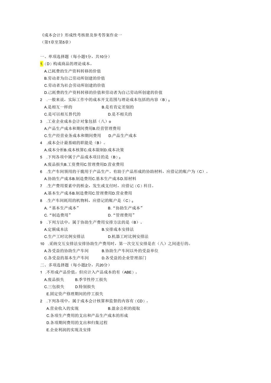 电大【成本会计】形成性考核册答案(附题目)2024[1].docx_第1页