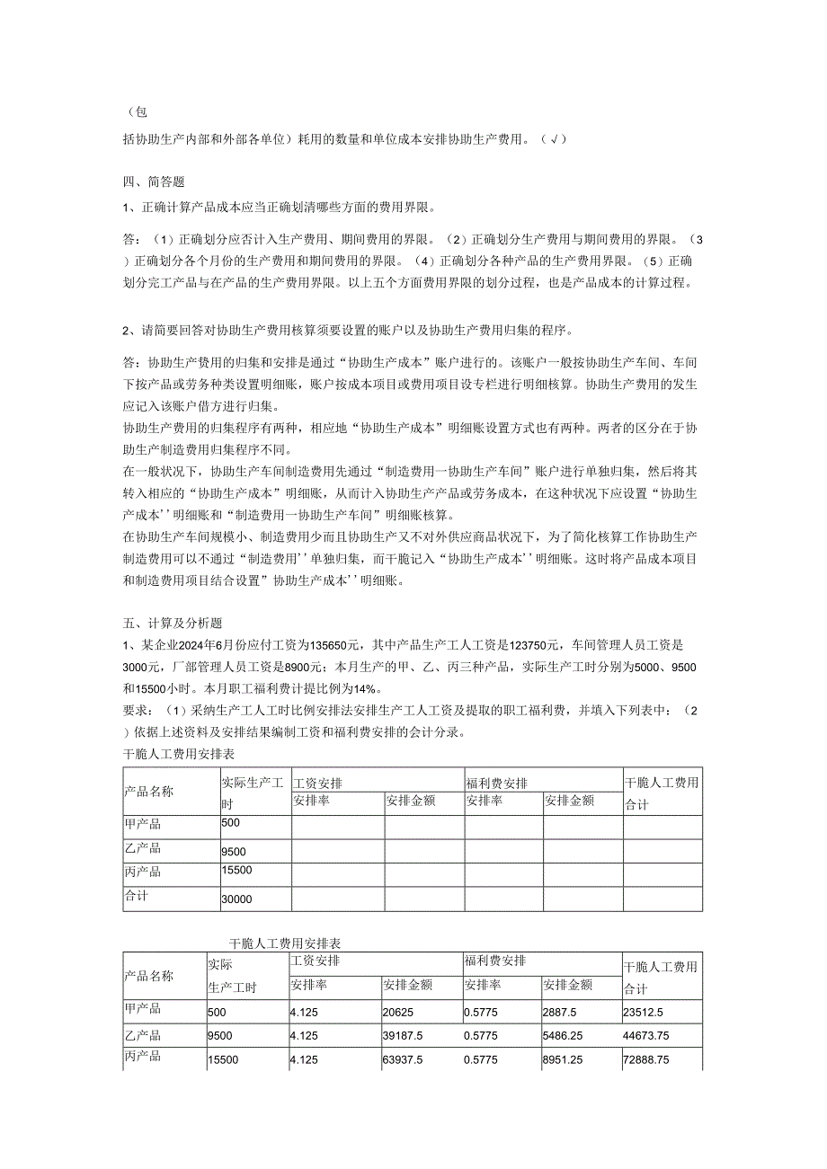 电大【成本会计】形成性考核册答案(附题目)2024[1].docx_第3页