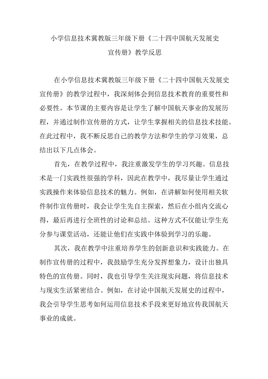 小学信息技术冀教版三年级下册《二十四 中国航天发展史宣传册》教学反思.docx_第1页