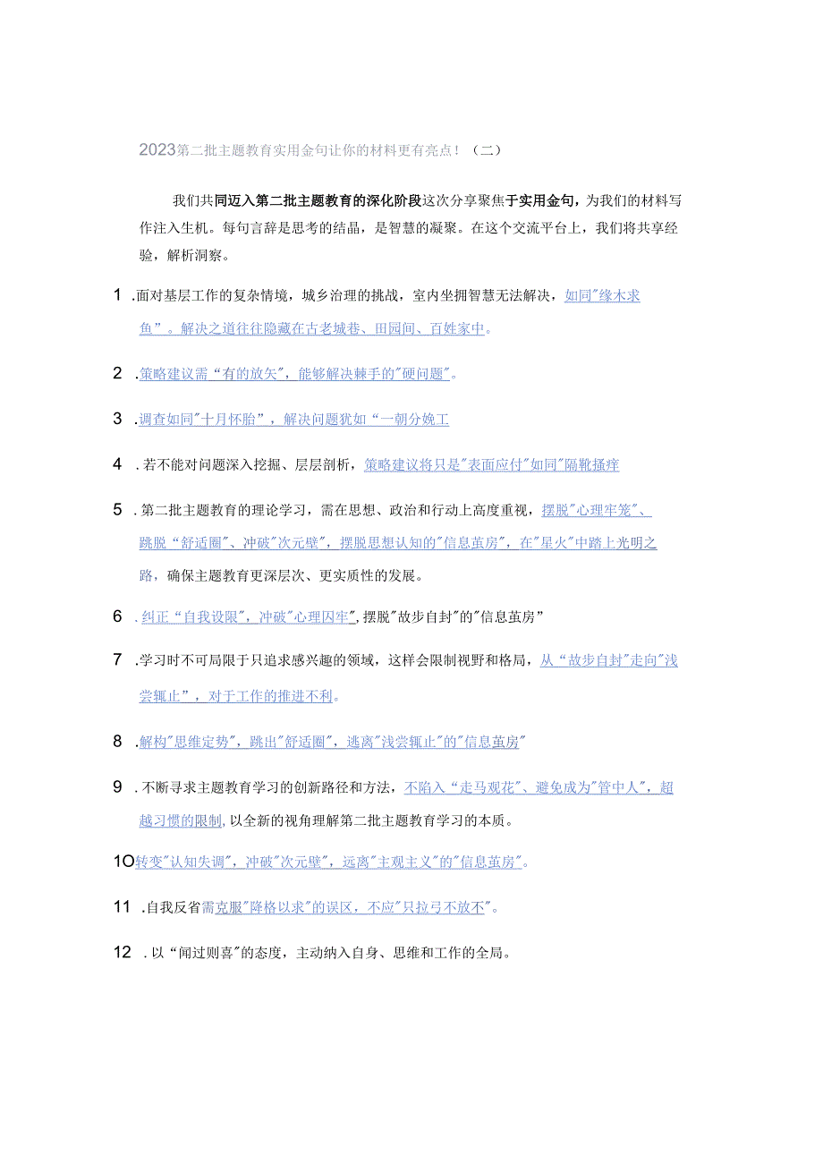 2023第二批主题教育实用金句让你的材料更有亮点！（二）.docx_第1页