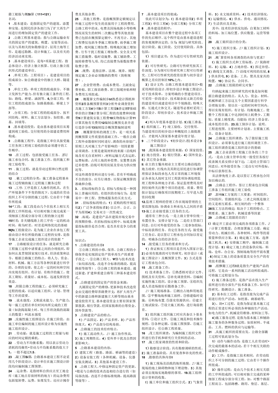 施工组织与概预算112+121.docx_第1页