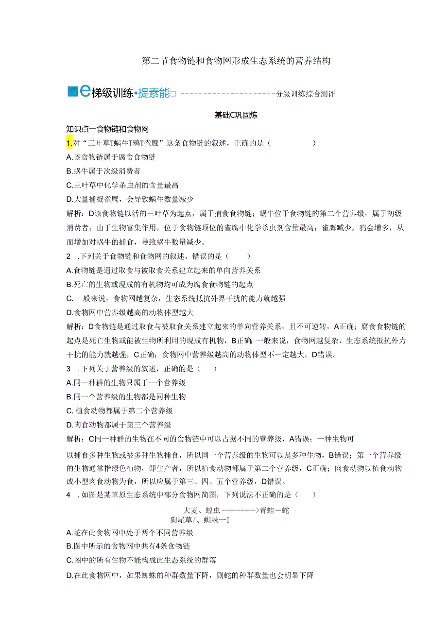 2023-2024学年浙科版选择性必修2 第三章第二节 食物链和食物网形成生态系统的营养结构 作业.docx_第1页