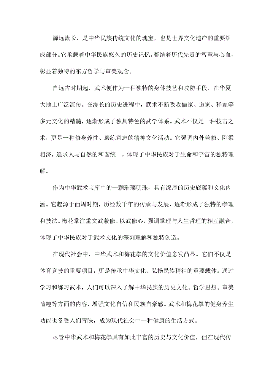 中华武术现代传承困境研究基于梅花拳的考察.docx_第2页