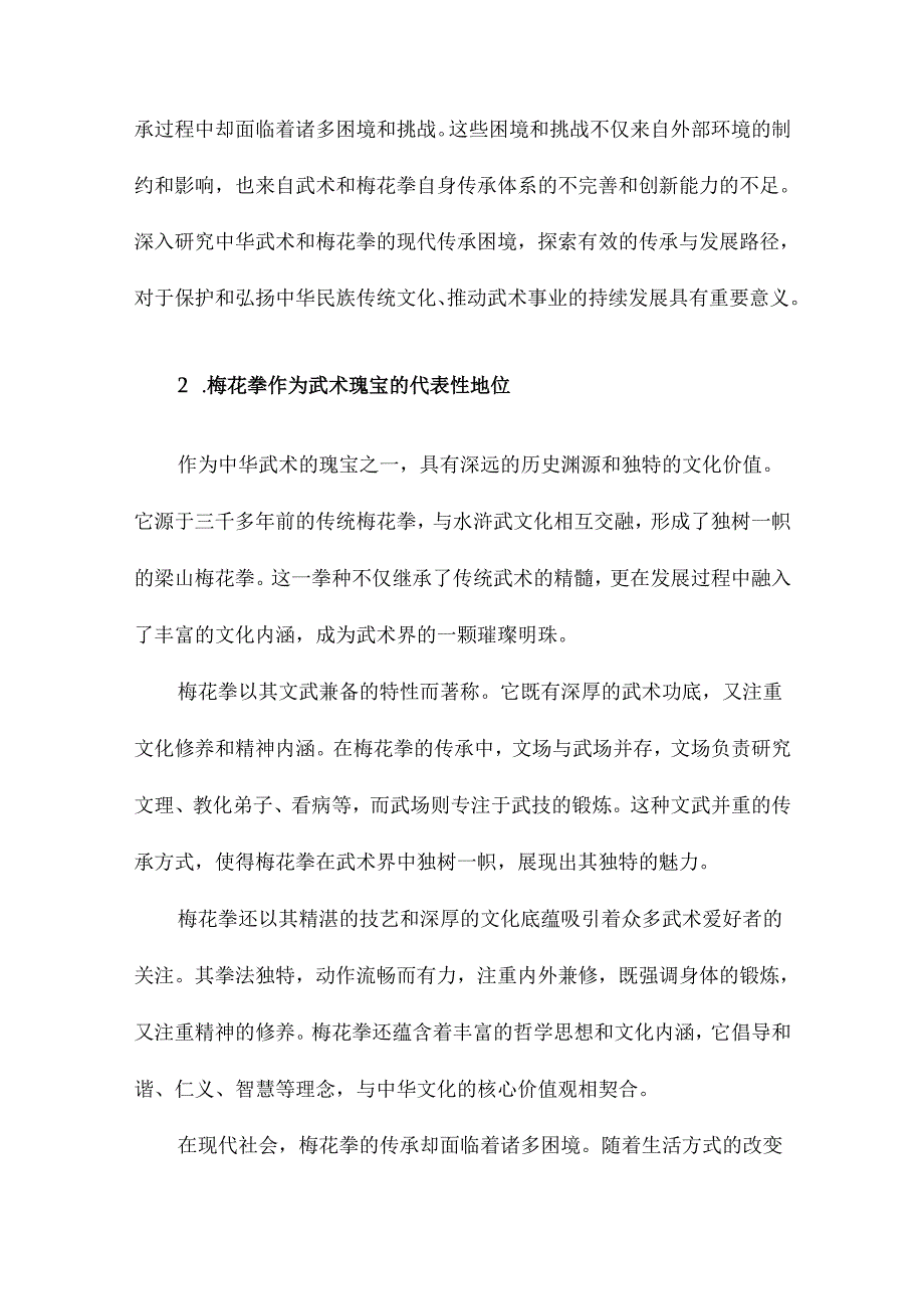 中华武术现代传承困境研究基于梅花拳的考察.docx_第3页