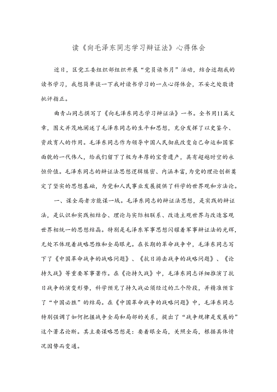 读《向毛泽东同志学习辩证法》心得体会.docx_第1页