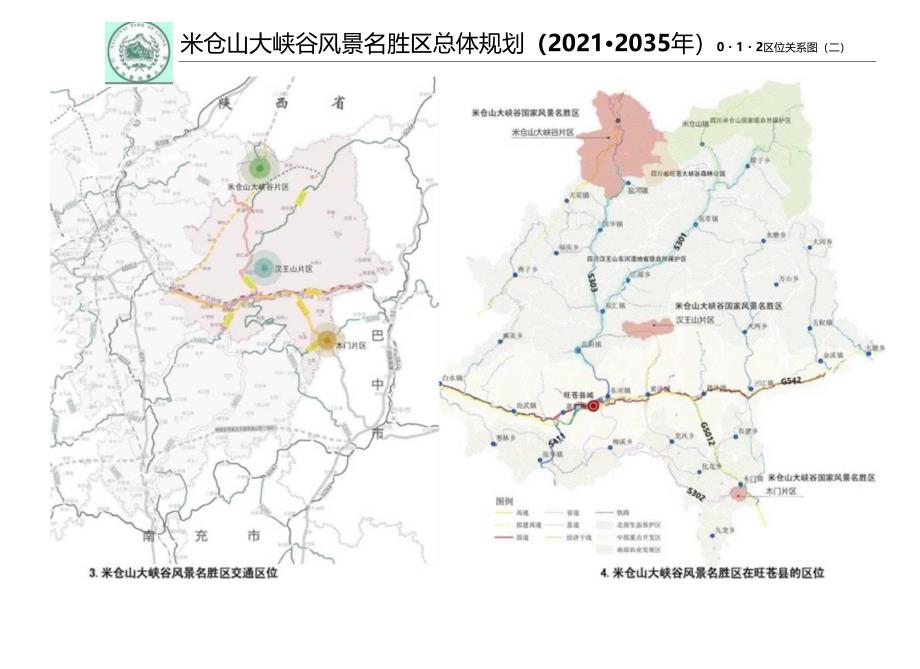 米仓山大峡谷风景名胜区总体规划（2021-2035年）文本图纸.docx_第2页