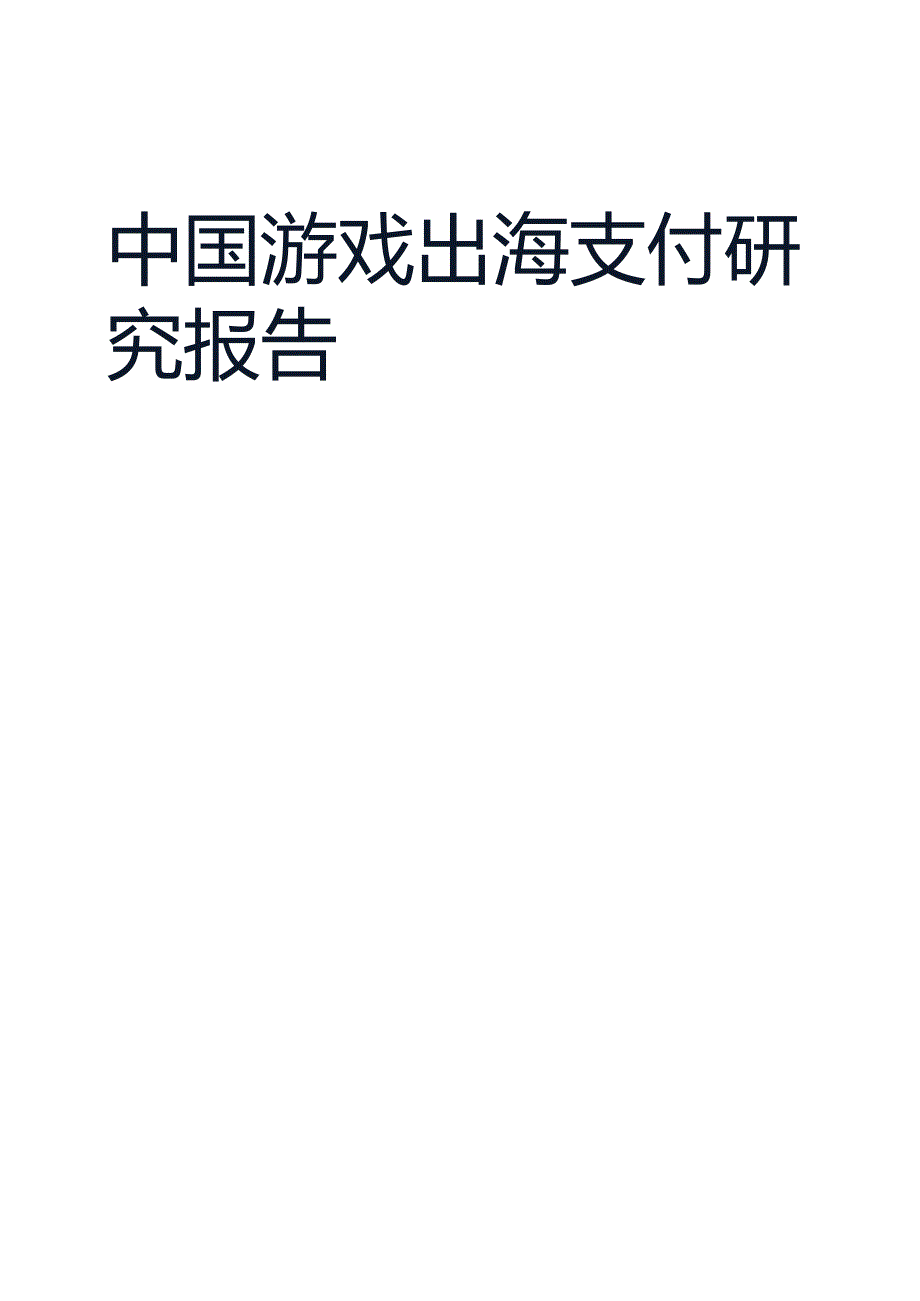 【研报】2023中国游戏出海支付研究报告.docx_第1页