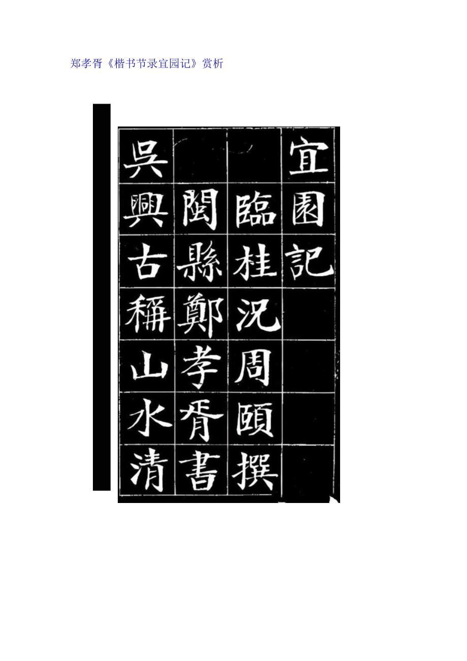 郑孝胥楷书《节录宜园记》赏析.docx_第1页