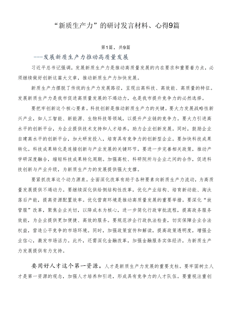 “新质生产力”的研讨发言材料、心得9篇.docx_第1页