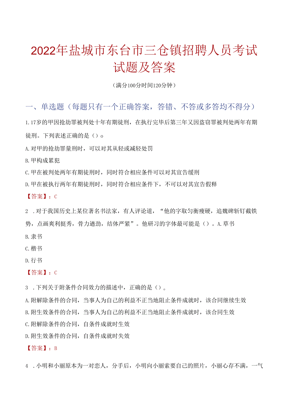 2022年盐城市东台市三仓镇招聘人员考试试题及答案.docx_第1页