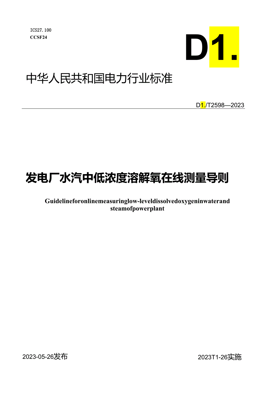 DL_T 2598-2023 发电厂水汽中低浓度溶解氧在线测量导则.docx_第1页