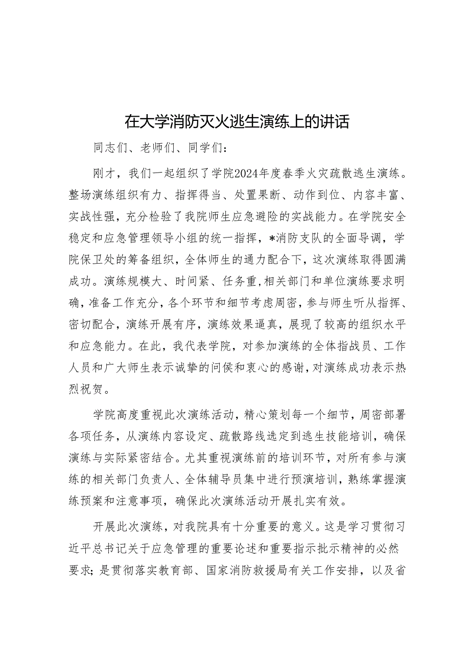 在大学消防灭火逃生演练上的讲话&2024年“4·15”全民国家安全教育日主题活动方案.docx_第1页