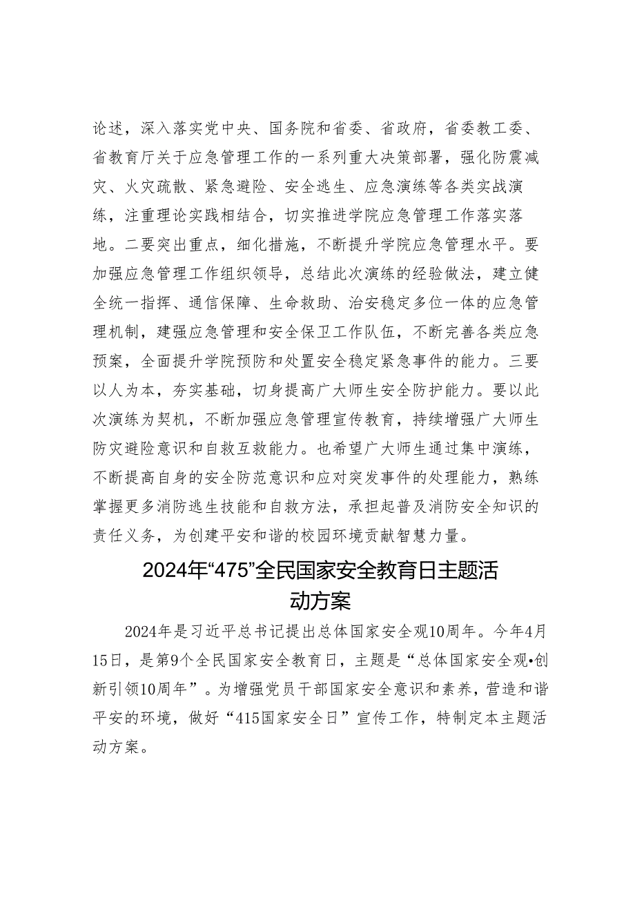 在大学消防灭火逃生演练上的讲话&2024年“4·15”全民国家安全教育日主题活动方案.docx_第3页