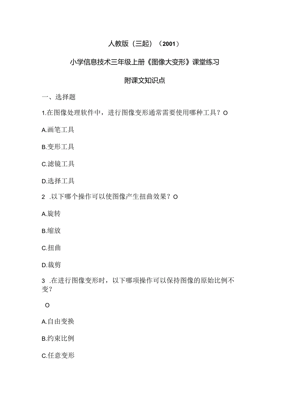 人教版（三起）（2001）信息技术三年级《图像大变形》课堂练习及课文知识点.docx_第1页