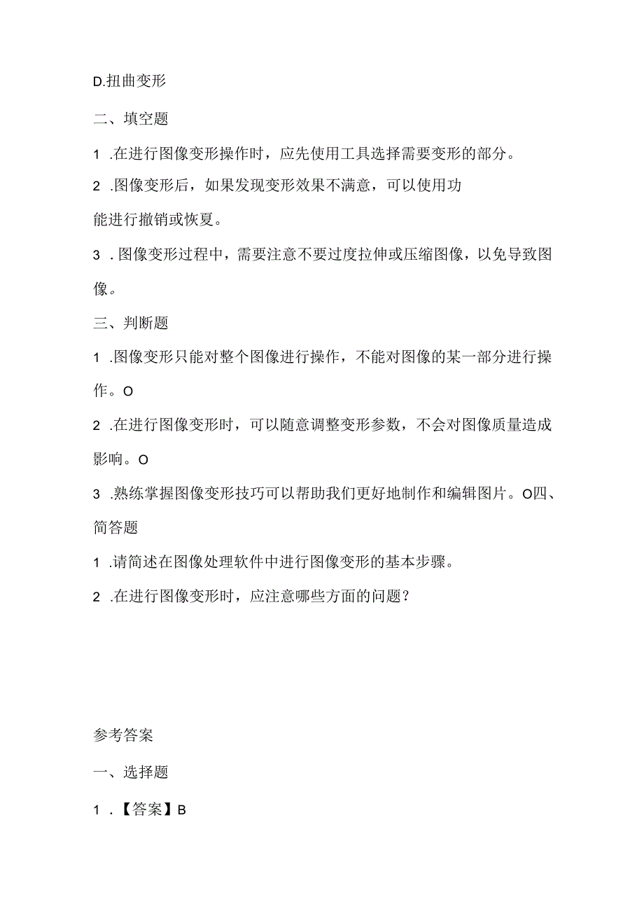 人教版（三起）（2001）信息技术三年级《图像大变形》课堂练习及课文知识点.docx_第2页