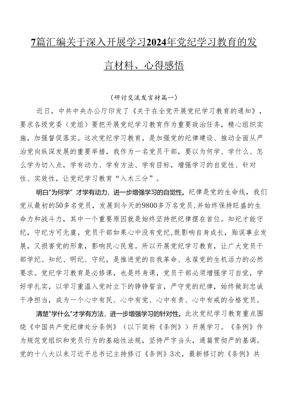 7篇汇编关于深入开展学习2024年党纪学习教育的发言材料、心得感悟.docx_第1页