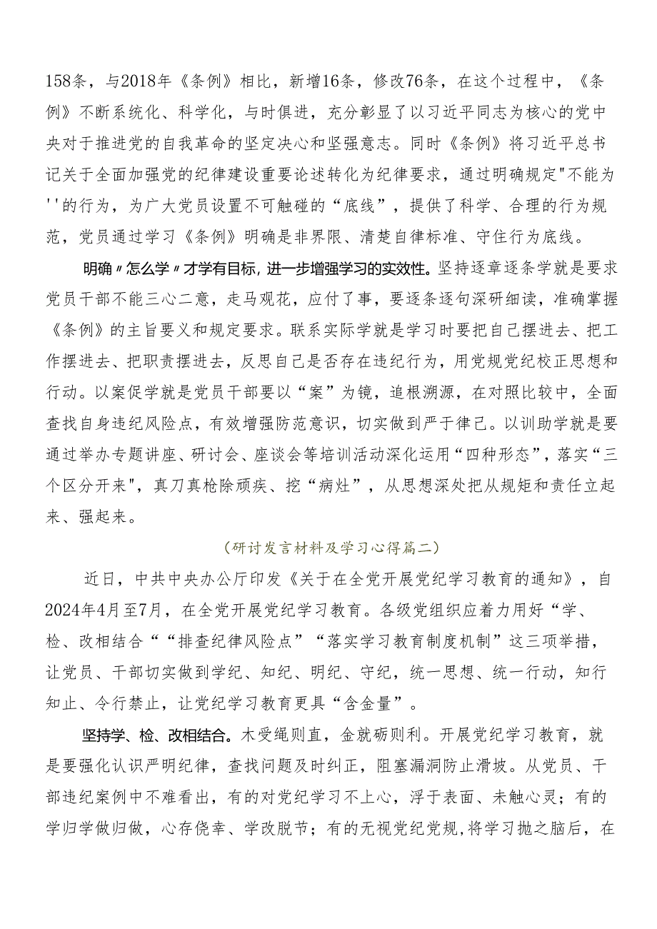 7篇汇编关于深入开展学习2024年党纪学习教育的发言材料、心得感悟.docx_第2页