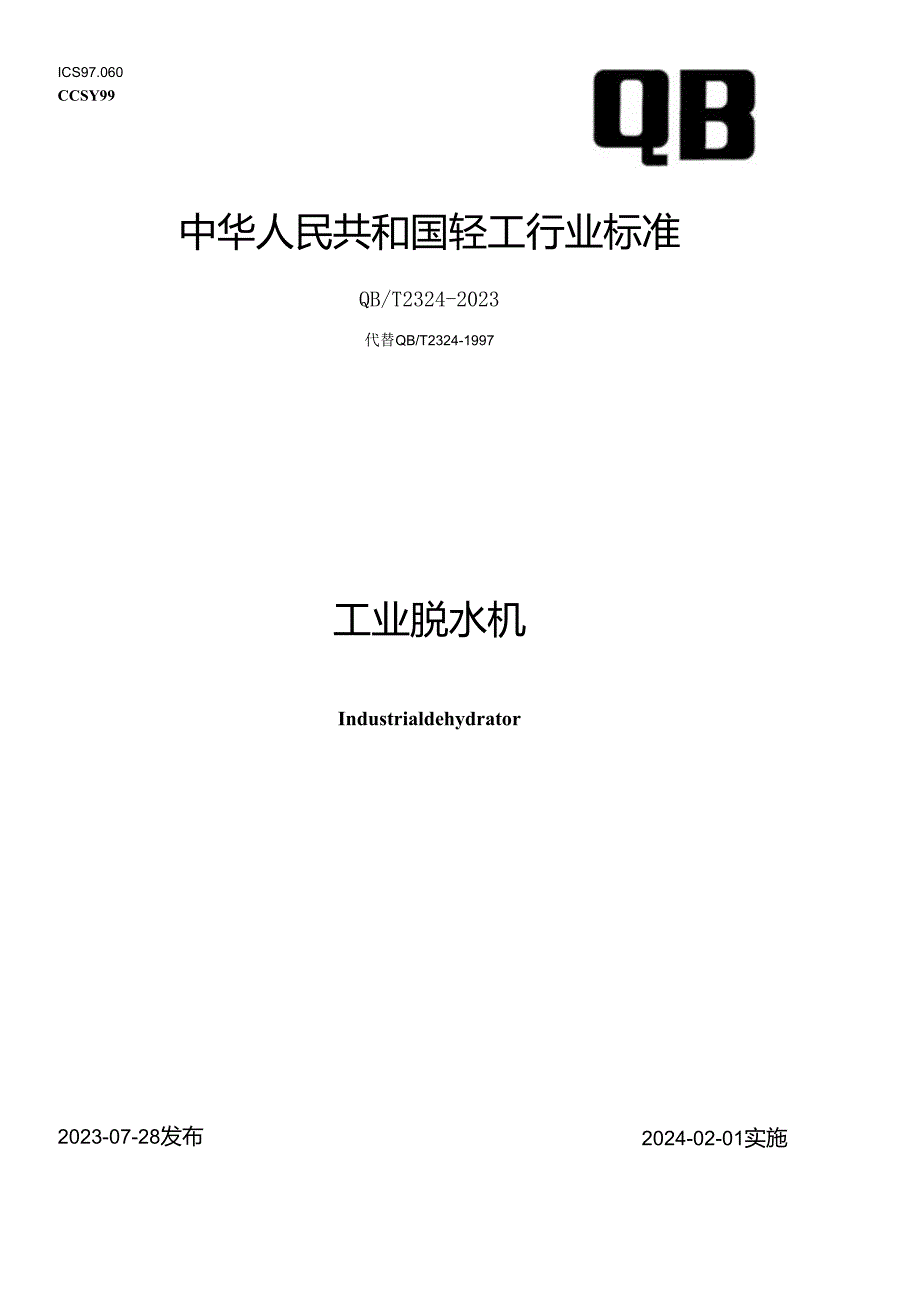 QB_T 2324-2023 工业脱水机.docx_第1页