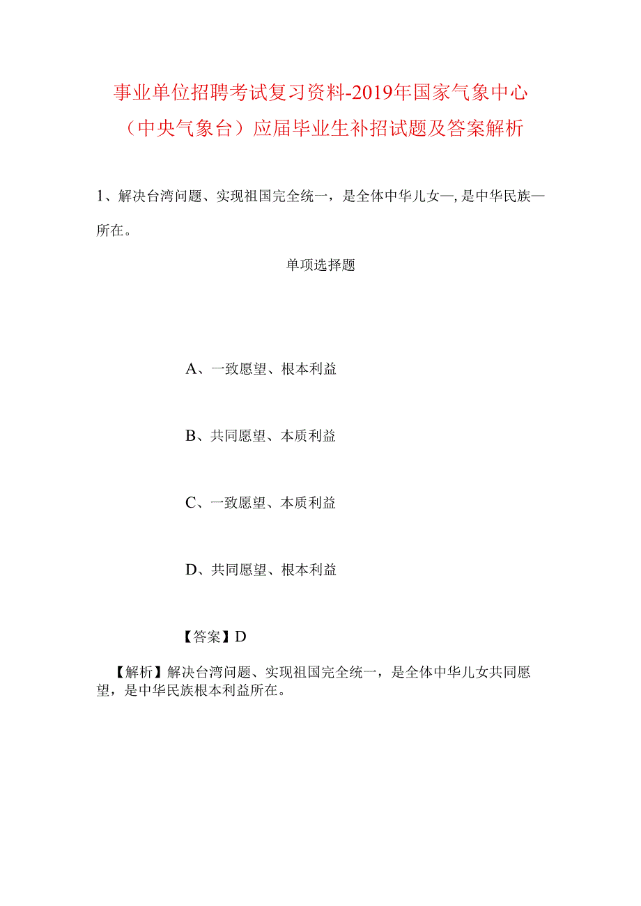 事业单位招聘考试复习资料-2019年国家气象中心（中央气象台）应届毕业生补招试题及答案解析.docx_第1页