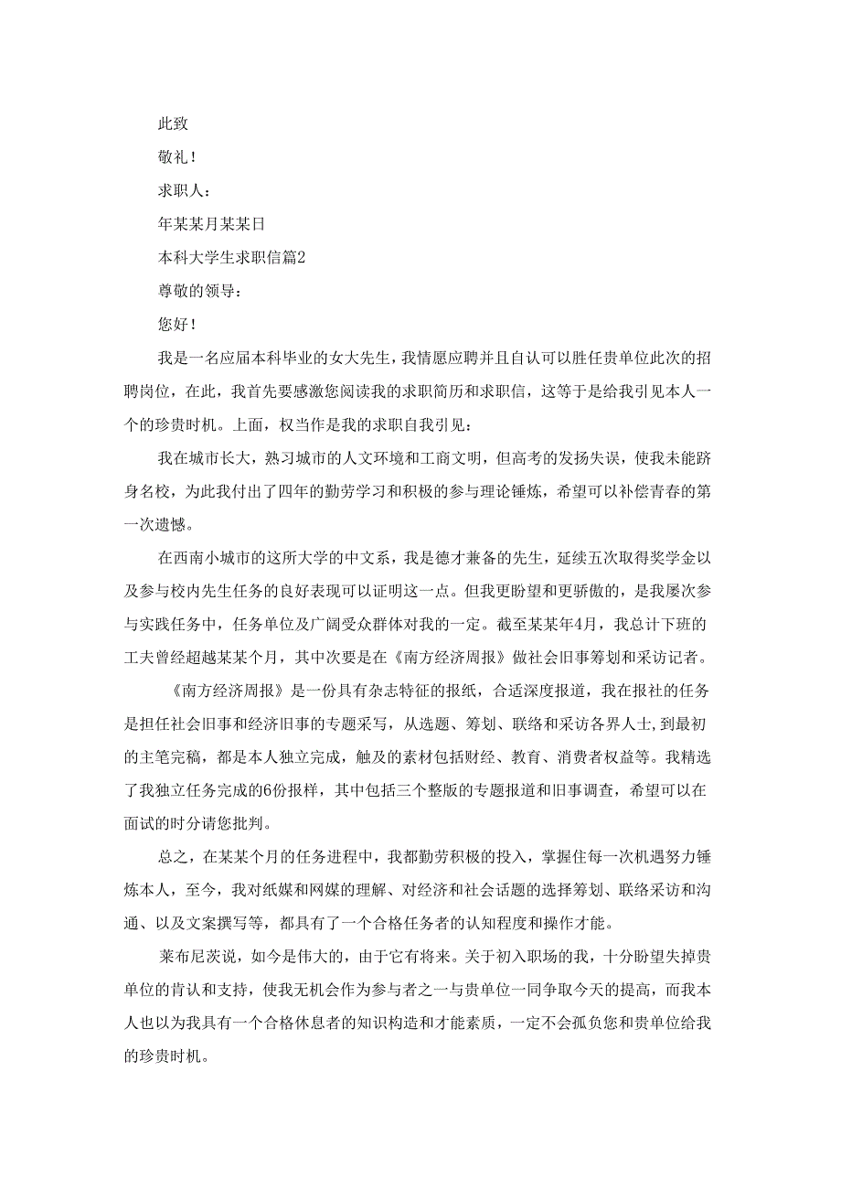 本科大学生求职信汇编五篇.docx_第2页