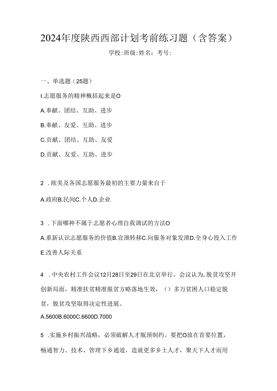 2024年度陕西西部计划考前练习题（含答案）.docx_第1页