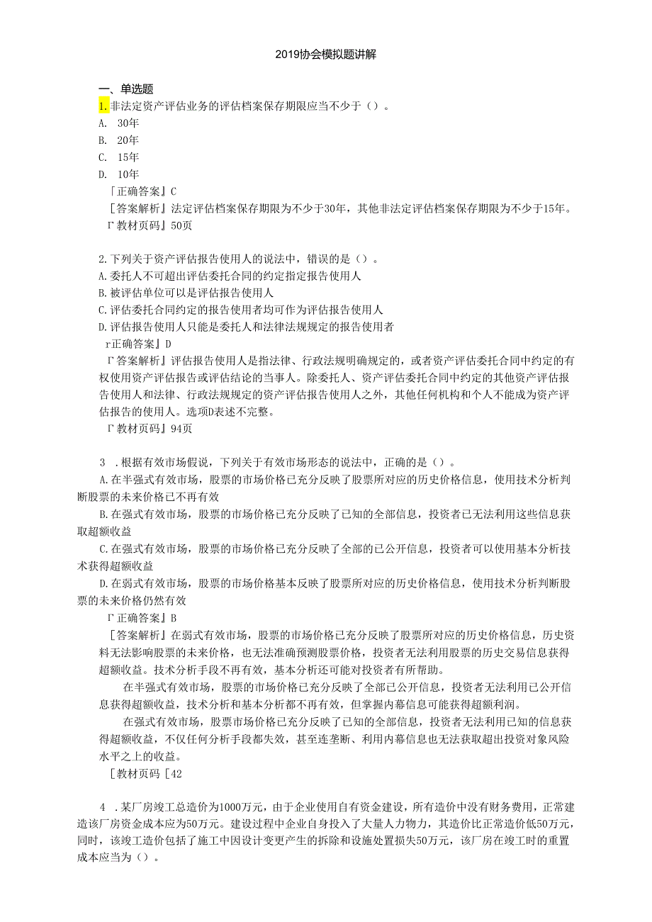 2019评估基础协会模拟题及答案.docx_第1页