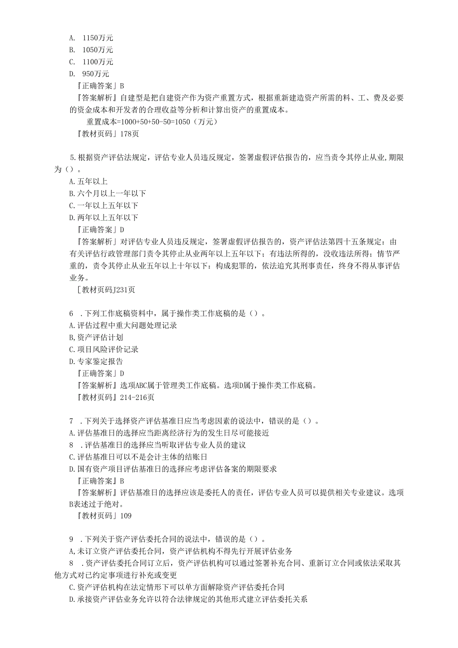 2019评估基础协会模拟题及答案.docx_第2页