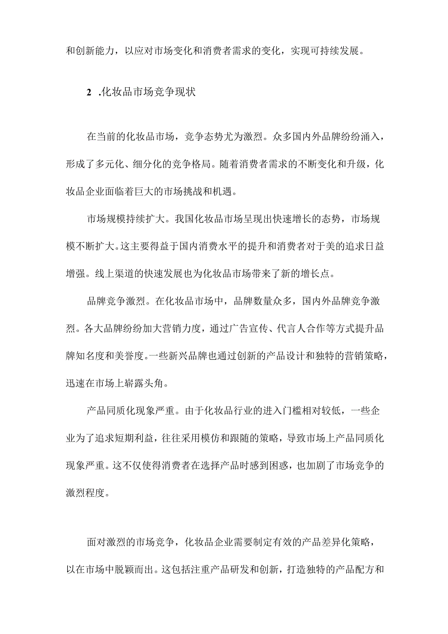 我国化妆品企业产品差异化的策略研究.docx_第3页