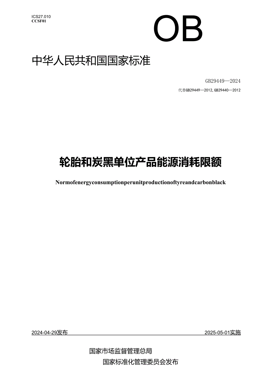 GB 29449-2024 轮胎和炭黑单位产品能源消耗限额.docx_第1页