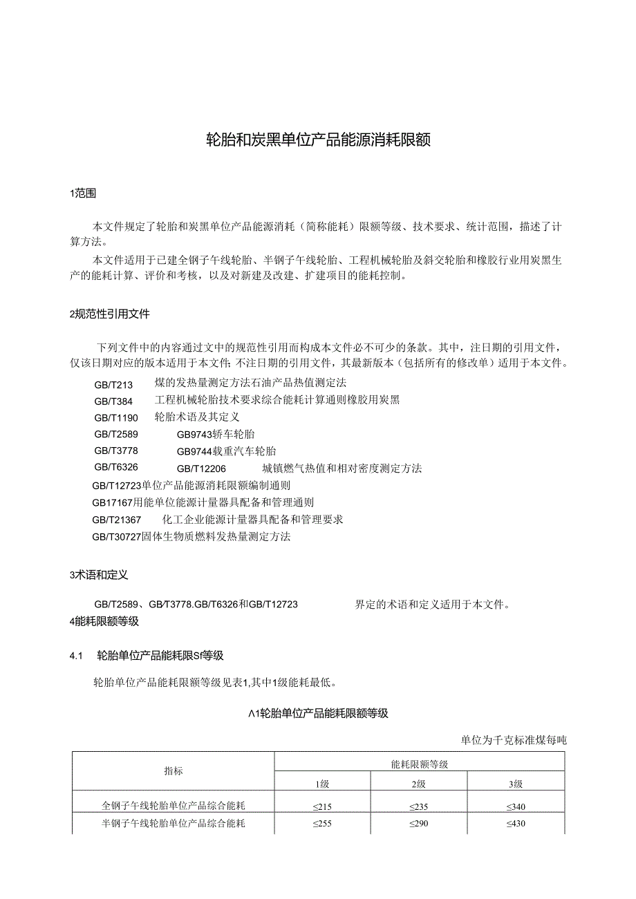 GB 29449-2024 轮胎和炭黑单位产品能源消耗限额.docx_第3页