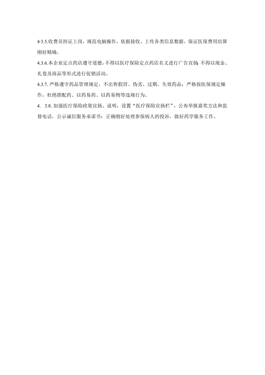 医保零售药店管理制度汇编2024年版.docx_第3页