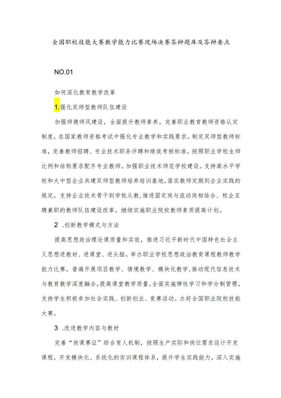 全国职校技能大赛教学能力比赛现场决赛答辩题库及答辩要点.docx_第1页