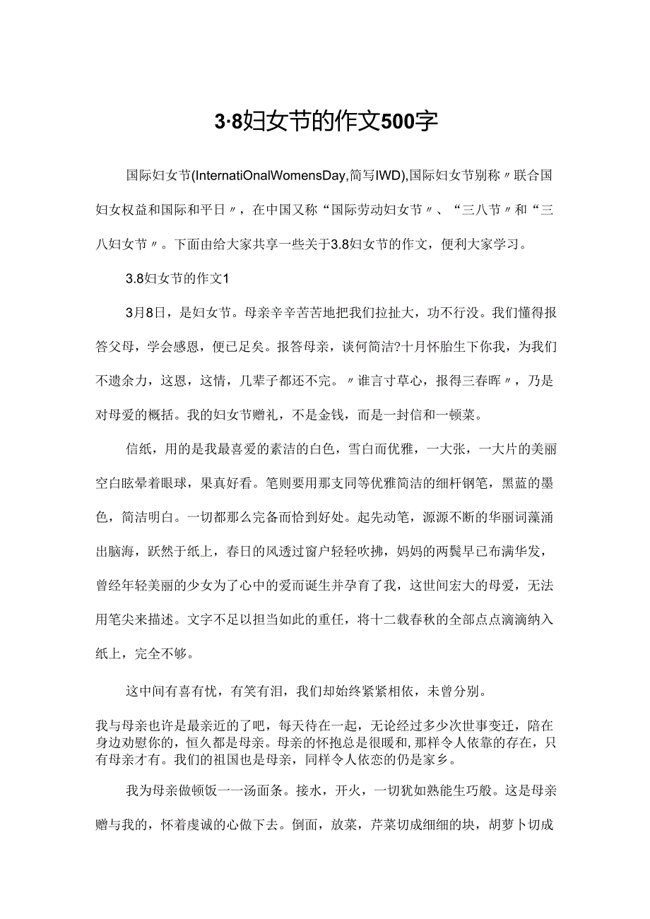 3.8妇女节的作文500字.docx_第1页