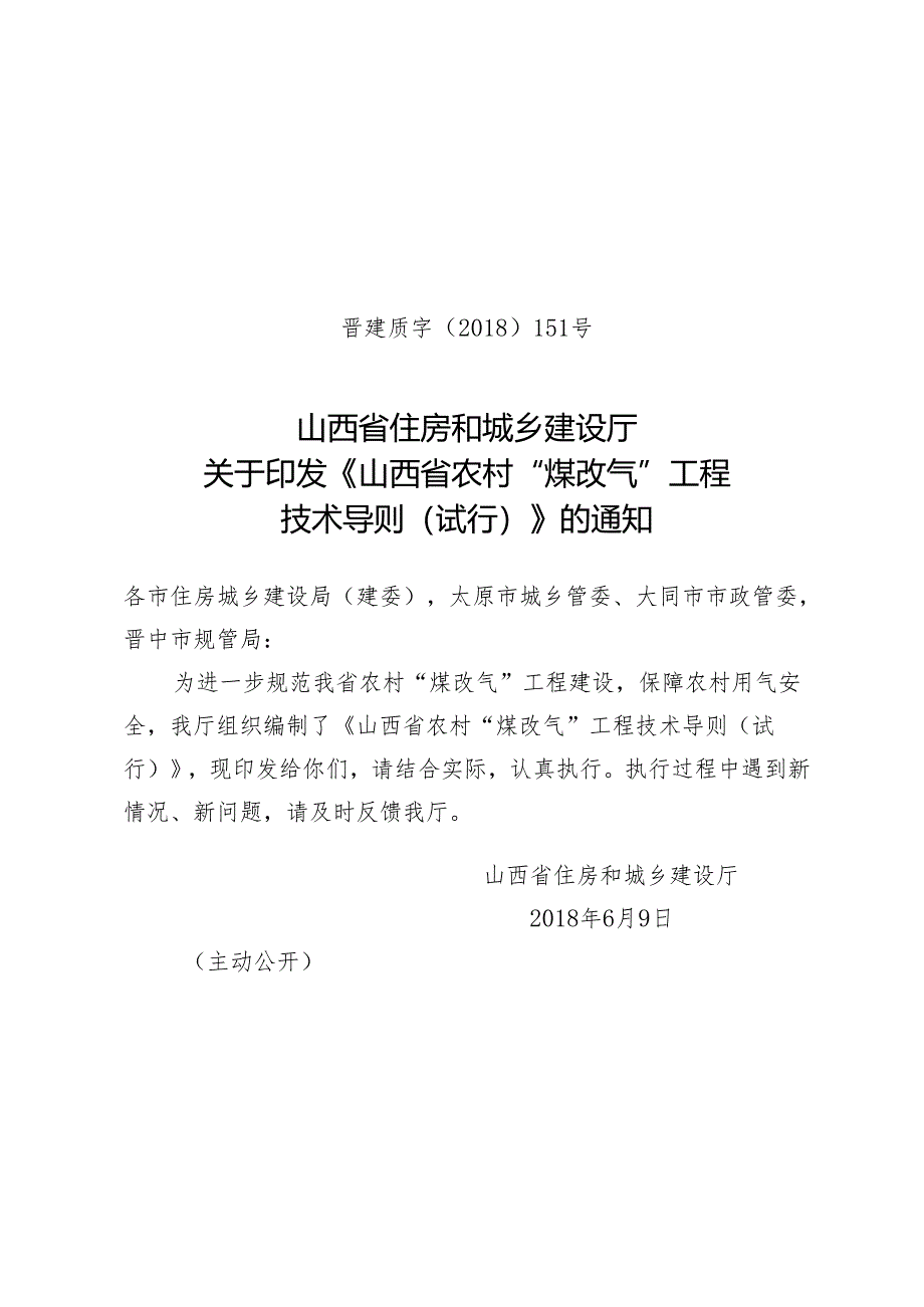 山西省农村“煤改气”工程技术导则（试行）.docx_第1页