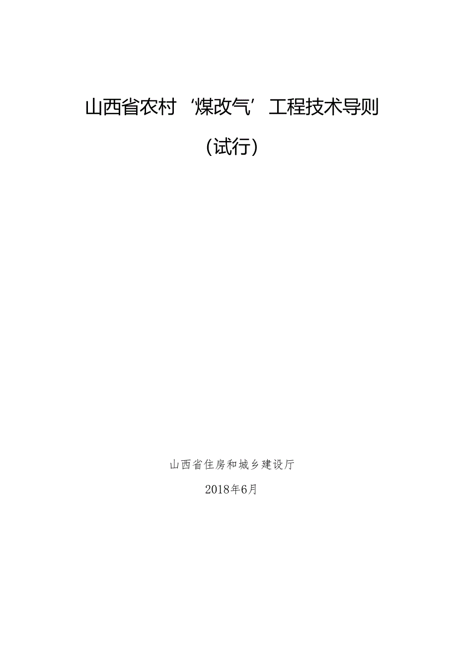 山西省农村“煤改气”工程技术导则（试行）.docx_第2页