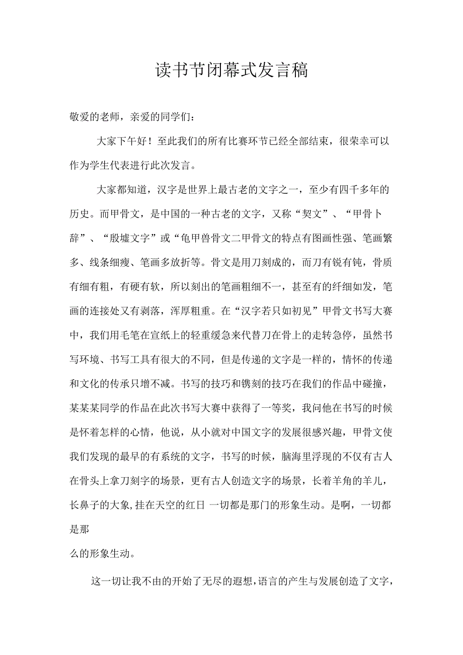 读书节闭幕式发言稿.docx_第1页