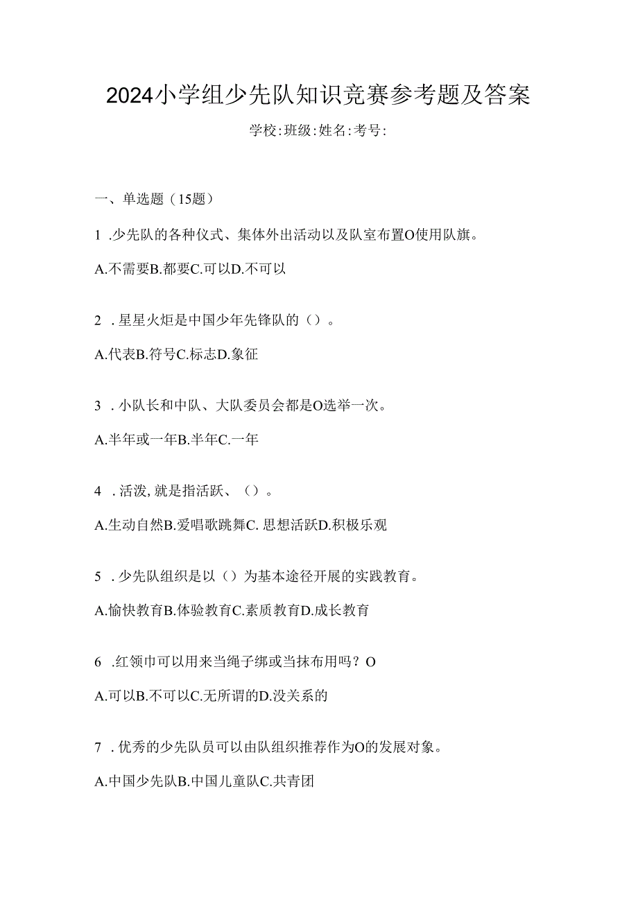 2024小学组少先队知识竞赛参考题及答案.docx_第1页