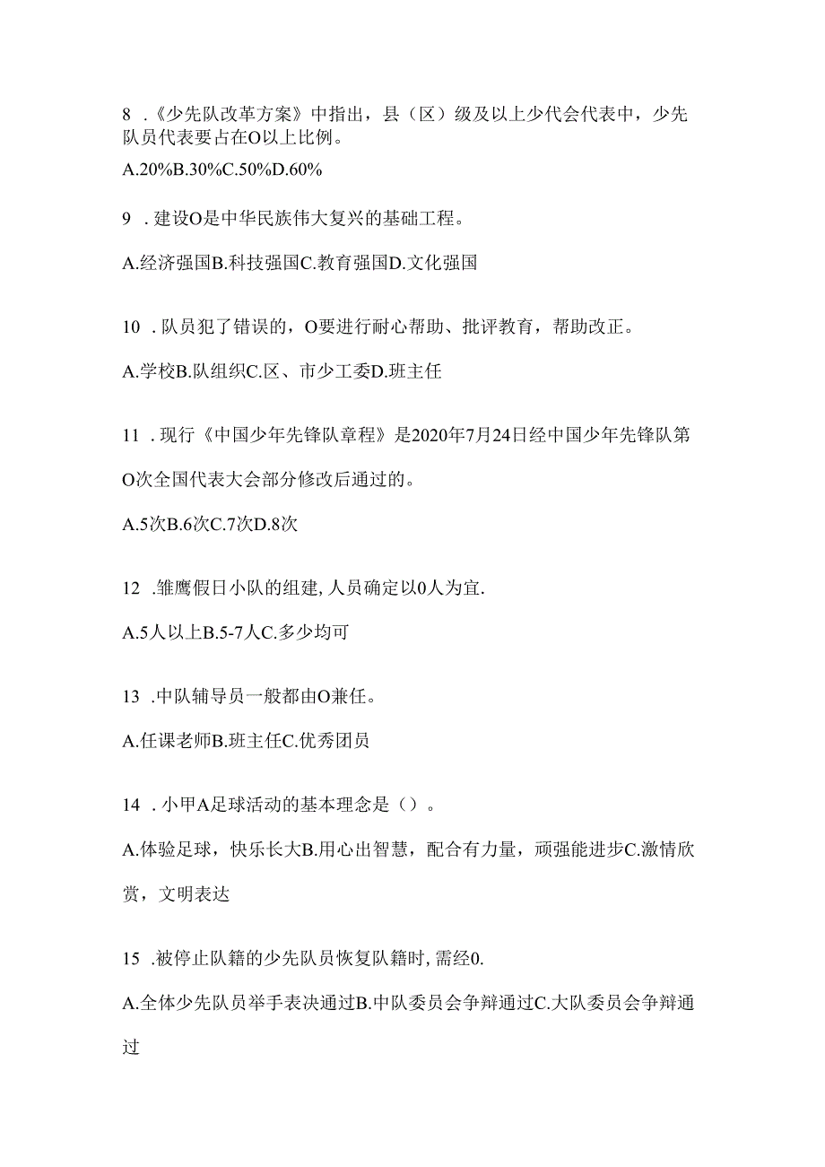 2024小学组少先队知识竞赛参考题及答案.docx_第2页