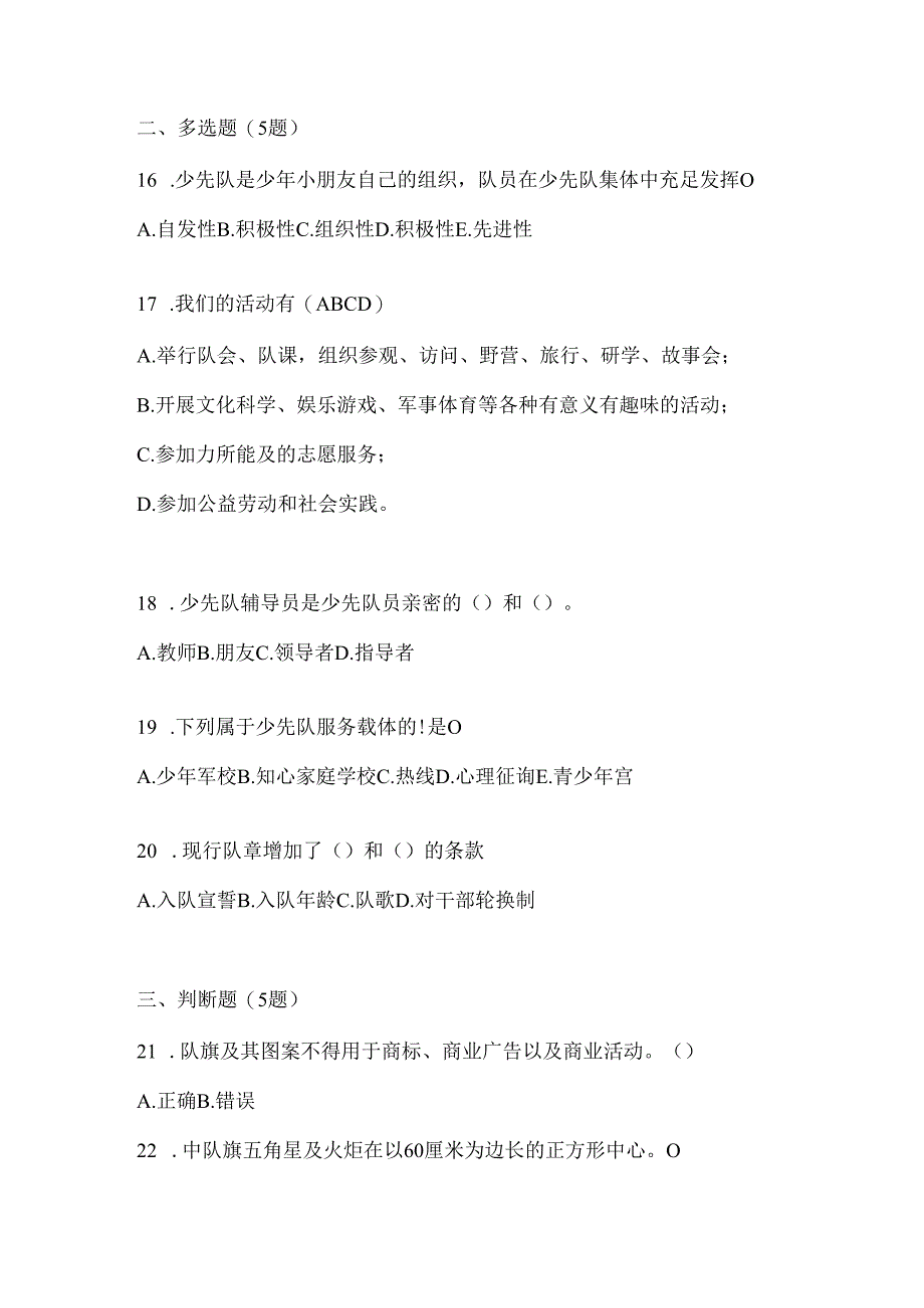 2024小学组少先队知识竞赛参考题及答案.docx_第3页