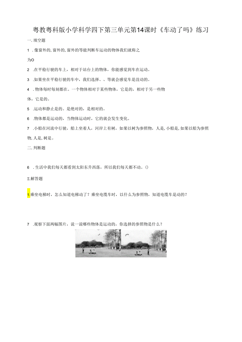 小学科学粤教粤科版四年级下册《第三单元 第14课时 车动了吗》练习（含答案）.docx_第1页