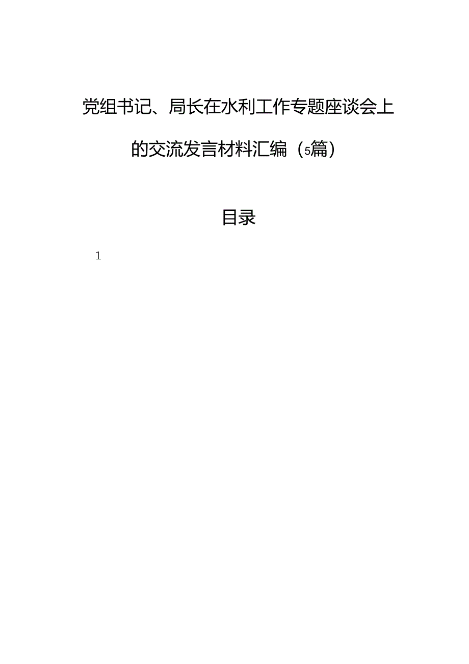 党组书记、局长在水利工作专题座谈会上的交流发言材料汇编（5篇）.docx_第1页